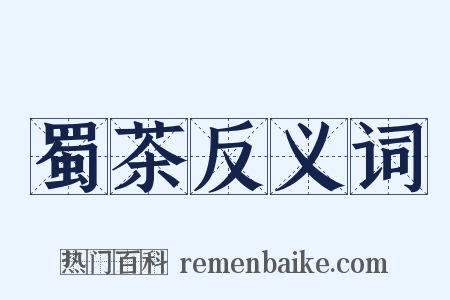 蜀茶反义词是什么意思的图片